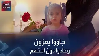 جاؤوا يعزون وعادوا دون ابنتهم