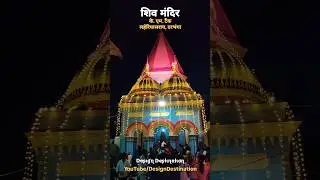 Shiv Mandir #laheriasarai #darbhanga #bholenath #shorts #mahadev #mahakal #sawan #shiv