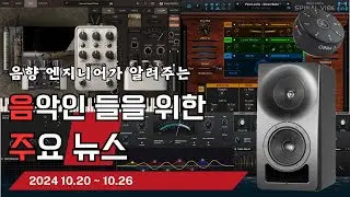 음악인들을 위한 주요 뉴스 24.10.20 ~ 10.26