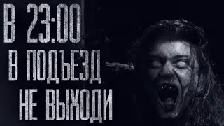 ПОСЛЕ 23:00 В ПОДЪЕЗД НЕ ВЫХОДИ... Страшные истории от Шадодовщика (AI Переозвучка)
