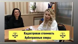 Снижение кадастровой стоимости и арбитражные споры. Консультация юриста
