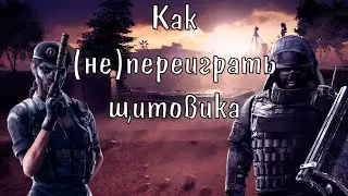 Как (не)переиграть щитовика (Rainbow Six Siege)