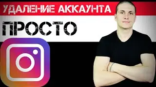 КАК УДАЛИТЬ АККАУНТ в instagram? 2023 | МОТО БЛОГЕР ​⁠