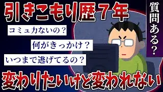 【2ch質問スレ】7年間引きこもってるけど質問ある？