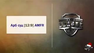 Арбитражный суд [12:9] AMFR