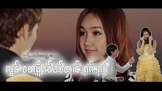 ၸွင်ႇတေမိူၼ်ၶဝ်တၢင်းႁၵ်ႉႁဝ်း - ၸႆၢးၵျေုႇတႄႉ | SaiKyawTaet (OFFICIAL MV)