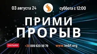 Прямой эфир. Прими прорыв 03.08.24 Молитва Церковь онлайн Благословение Отца Киев