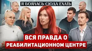 Рехаб без жестокости: миф или реальность? | Как я попала в центр Лайф