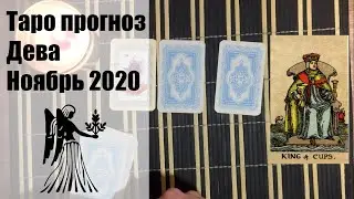 Таро гороскоп - ДЕВА ноябрь 2020