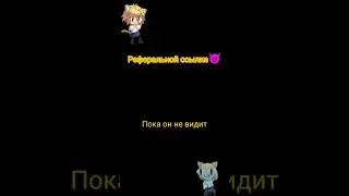 Пригласи друга ^•^