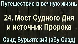 24. Мост Судного Дня и источник Пророка - Саид Бурятский (абу Саад) Путешествие в вечную жизнь