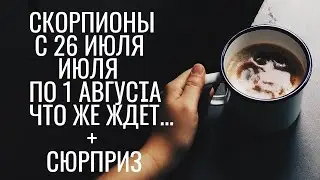 Гадание на Будущее. Скорпионы Неделька с 26 Июля по 1 августа. Гадание Онлайн. Бесплатное гадание.