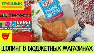 🛒Светофор, Маяк, Три цены и Грошык – ЧТО КУПИЛА И  ПОЧЁМ ?