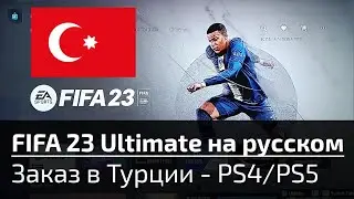 FIFA 23 Ultimate на PlayStation 4 и 5, заказ в Турции. Игра на русском языке!