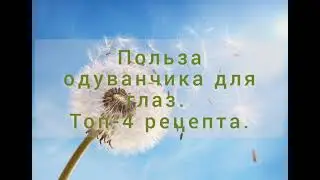 лечение болезней глаз одуванчиком