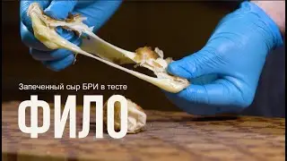 Запекаем сыр в тесте ФИЛО