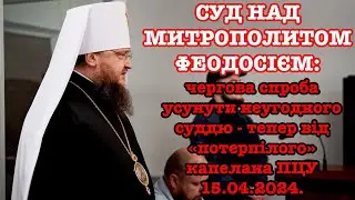 СУД НАД МИТРОПОЛИТОМ ФЕОДОСІЄМ