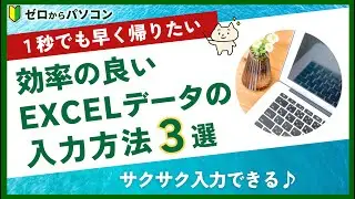 【サクっと学べる♪】Excelデータ入力の「時短」必須テク３選