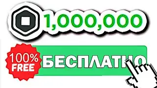 ✅ЭТА ИГРА ДАЁТ РОБУКСЫ БЕСПЛАТНО ЗА ИГРУ В ROBLOX