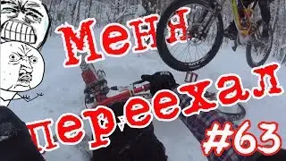 #63 Проехал по моей голове!!! Шлем спасает!