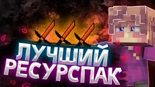 ЛУЧШИЙ РЕСУРСПАК СКАЙВАРСЕРА?!