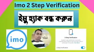 ইমু 2 Step Verification || imo 2 Step Verification || ইমু হ্যাক বন্ধ করুন খুব সহজে