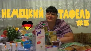 #19 БЕСПЛАТНАЯ ЕДА В ГЕРМАНИИ. НЕМЕЦКИЙ МАГАЗИН ТАФЕЛЬ #5. ПОСЛЕДНИЙ ТАФЕЛЬ УХОДЯЩЕГО ГОДА