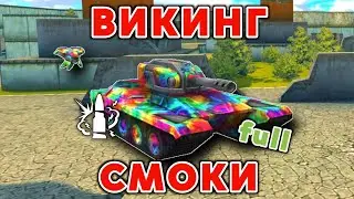 ГЕЙМПЛЕЙ на ВИКИНГ-СМОКИ и FULL КРИЗИС | ТАНКИ ОНЛАЙН
