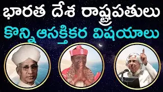 భారత రాష్ట్రపతులు  ఆసక్తికర వాస్తవాలు, వారి గురించి ఎక్కువమందికి తెలియని నిజాలు