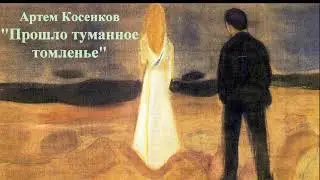 Артем Косенков 