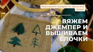 Вязание | процесс вышивки 4 варианта | Марафон 