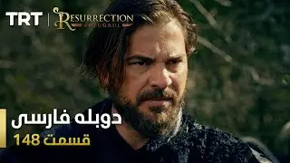 قیام ارتغرل قسمت148 | Ghiame Artughrul Episode 148
