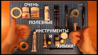 ОЧЕНЬ ПОЛЕЗНЫЕ ИНСТРУМЕНТЫ И ХИМИЯ ДЛЯ МОДЕЛИЗМА
