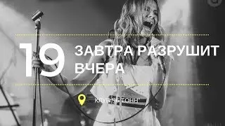 TOMAGO4E - Завтра разрушит вчера (16 Тонн LIVE)