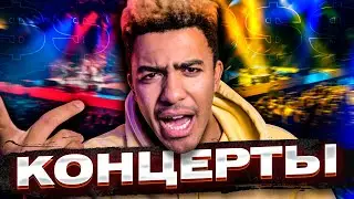СКОЛЬКО денег ТЕБЕ принесут КОНЦЕРТЫ?