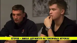 ЕГОРОВ  В АМКАЛЕ ТОКСИЧНЫЕ ИГРОКИ