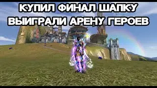 КУПИЛ ФИНАЛ ШАПКУ + АРЕНА ГЕРОЕВ Andora pw 146 Perfect World