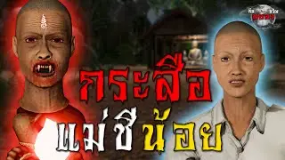 กระสือแม่ชีน้อย : เรื่องเล่าสยองขวัญ 3D
