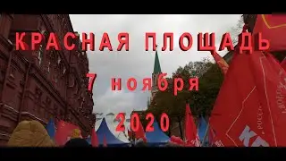 Москва.Красная площадь 7 ноября 2020 года