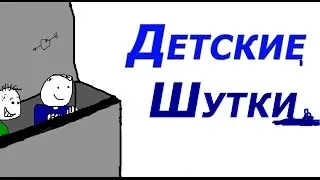 Детские шутки.