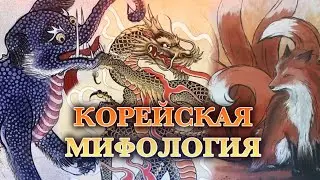 6 ЖУТКИХ СУЩЕСТВ ИЗ КОРЕЙСКОЙ МИФОЛОГИИ