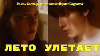 ЛЕТО УЛЕТАЕТ. Обалденная песня о любви! Музыка Роман Костыренко, стихи Мария Шадрина
