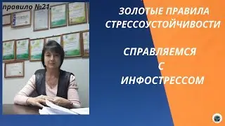 ИНФОРМАЦИОННЫЙ СТРЕСС: КАК ПРОЯВЛЯЕТСЯ И ЧТО С НИМ ДЕЛАТЬ? ПРАКТИЧЕСКИЕ РЕКОМЕНДАЦИИ ПО САМОПОМОЩИ.