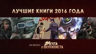 Топ 5 книг 2016 года по версии "МБ"