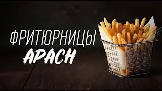 Apach - фритюрницы для профессионалов
