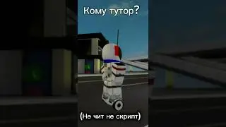 Кому тутор? #roblox #роблокс #игра #робуксы