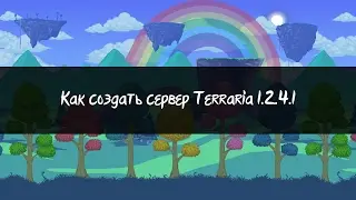 Как создать сервер Terraria 1.2.4.1 и как получить суперадминку