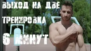 ТРЕНИРОВКА ДЛЯ ВЫХОДА НА ДВЕ - 6 минут в день | SMART TRAINING