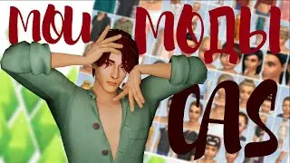 МОДЫ для КАС, которые я использую | THE SIMS 4 CC | CAS | MODS | TS4