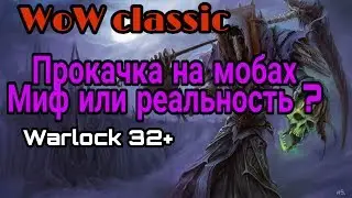 WoW classic - Прокачка на мобах миф или реальность?